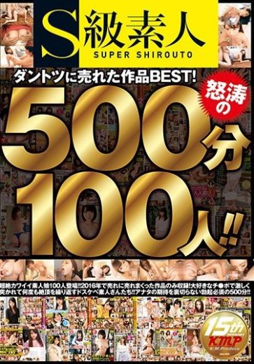 【モザ有】 S級素人 ダントツに売れた作品BEST！怒涛の500分100人！！