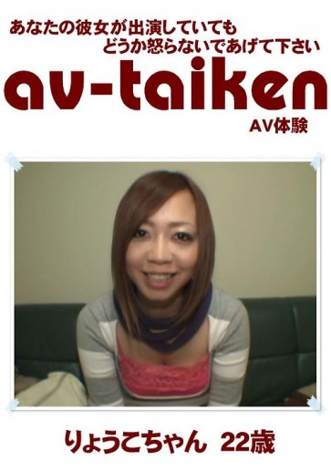 【無修正】 AV-TAIKEN　りょうこちゃん22歳