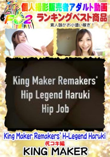【無修正】 King Maker Remakers HーLegend Haruki 尻コキ編