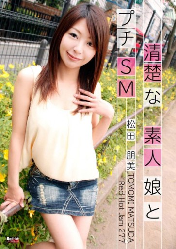 レッドホットジャム Vol.277 清楚な素人娘とプチSM : 松田朋美