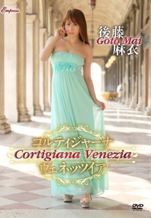 【モザ有】 Cortigiana Venezia コルティジャーナ ヴェネッツイア/後藤麻衣