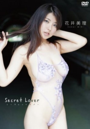 【モザ有】 花井美理／Secret Lover
