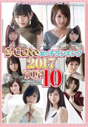 【モザ有】 S-Cute 女の子ランキング 2017 TOP10