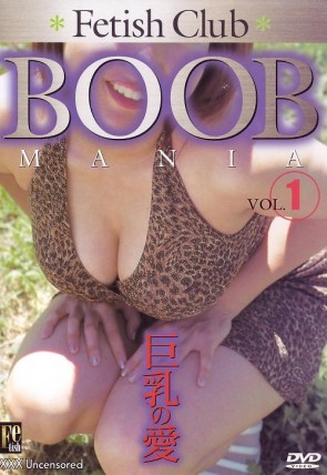 フェティッシュクラブ ： BOOBマニア Vol.1