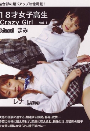 １８才女子高生 Vol. 1 Crazy ： まみ・レナ