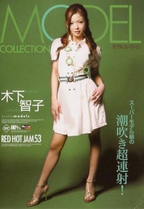 レッドホットジャム Vol.53 モデルコレクション : 木下智子