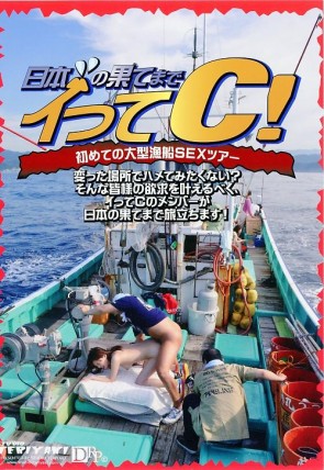 日本の果てまでイッてC! 初めての大型漁船SEXツアー : 美女数名